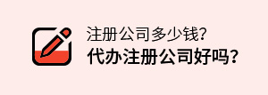 注冊公司多少錢,代辦注冊公司好嗎